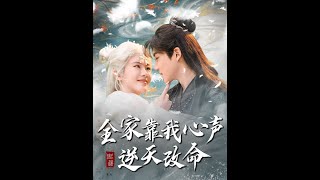 [MULTI SUB] 【1-100集完整版】全家靠我心声逆天改命