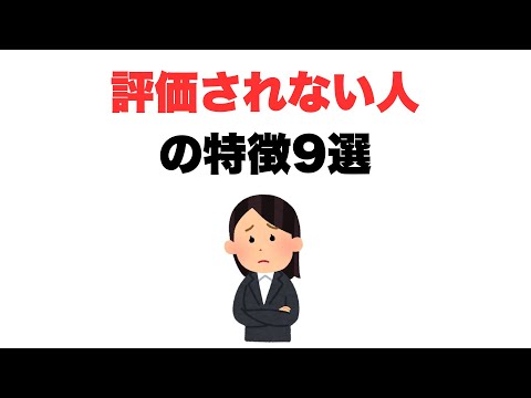 【頑張っているのに】評価されない人の特徴9選