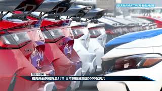20250723 美国对等关税谈判达成协议 日本15%最低菲律宾19%