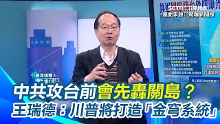 共軍＂攻台機密＂遭美曝光！王瑞德曝：中共怕美國干擾會先轟關島　川普73億美金打造「金穹反飛彈系統」美國不是吃素的！｜94要賺錢
