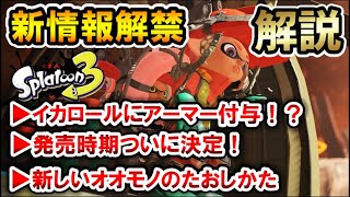 【考察】今夏発売！スプラトゥーン3の最新情報について徹底解説！【スプラ3】【Splatoon3】【サーモンラン】