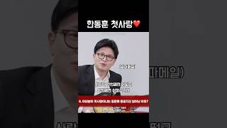 첫사랑 얘기에 동공지진난 한동훈