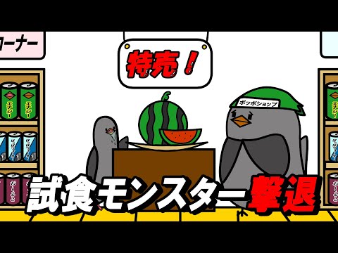 【アニメ】試食モンスター撃退