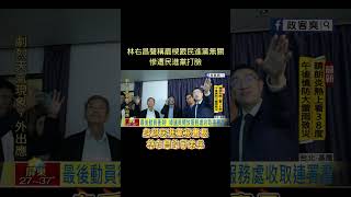 林右昌聲稱罷樑跟民進黨無關？慘遭民進黨打臉！