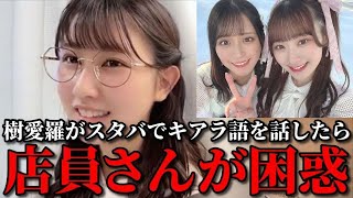 佐々木舞香&山本杏奈　齋藤樹愛羅がスタバの店員さんを困惑させた時の話　＝LOVE（イコールラブ・イコラブ）