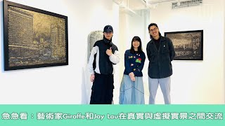 【903格】急急看：Giraffe和Jay Lau在真實與虛擬實景之間交流