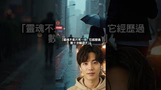 靈魂旅人 #前世今生 #靈學冷知識 #轉世輪迴 #靈性成長 #soulseeker