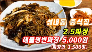 5,000원 푸짐한 해물쟁반짜장 - [성내동 2.5짜장]