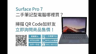 【哪裡買筆電最便宜】最優惠的價格買到 surface pro 7二手變形平板筆記型電腦，台灣連鎖二手3C電商平台，青蘋果3c