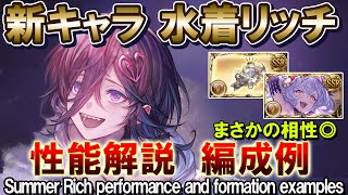【土属性】奥義軸に革命！　水着リッチ　性能解説＆編成例【グラブル】[GBF]Summer Rich performance and formation examples