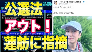 公選法違反か！？「蓮舫２枚目の投票用紙」を投票日にSNS投稿→「立憲の脱法行為は絶対に許さない！」