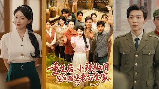 【完整版】莫文卓＆于婉儿《重生后，小辣椒用空间搬空老公全家》沈今禾发现孩子是丈夫与白月光的，绝望自杀。她意外重生回青春时期，还开启了吸纳空间！#短剧 #完結 #蔓蔓書屋 #大结局