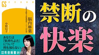 【中野信子】「脳内麻薬 人間を支配する快楽物質ドーパミンの正体」を世界一わかりやすく要約してみた【本要約】