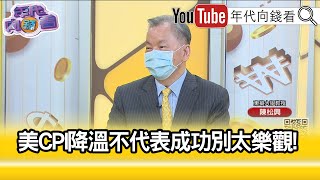 精彩片段》陳松興:最快明年第四季才會降息...【年代向錢看】2022.11.14