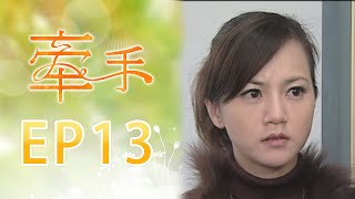 牽手 EP13 The Other Hands｜三立台劇