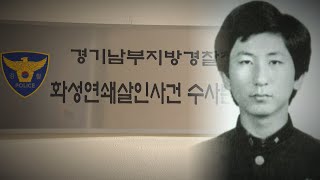 버티던 이춘재 왜 자백했나…전방위 압박수사 큰 몫 / 연합뉴스TV (YonhapnewsTV)