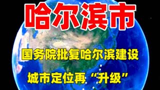 国务院批复哈尔滨建设，城市定位再升级，打造国际综合交通枢纽！#三维烟火气#发展