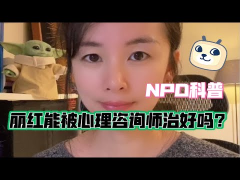 丽红的NPD自恋人格障碍能被治好吗？和NPD进行心理咨询是种怎样的体验？看完也许你会明白为何李女士如此雷霆手段。