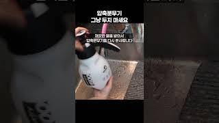 세차하고 압축분무기 그냥 보관하지 마세요 #셀프세차 #세차용품 #세차용품추천