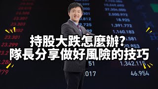 持股大跌怎麼辦？隊長分享做好風險的技巧
