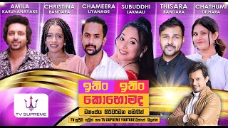 ITIN ITIN KOHOMADA - ඉතිං ඉතිං කොහොමද | 2025.07.12