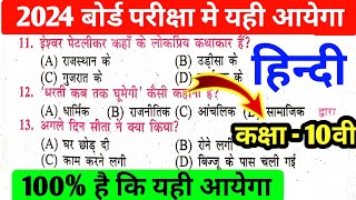 Hindi Class 10th VVI Objective Question Bihar Board 2024 || Bihar Board Class 10 Hindi Ka Objective