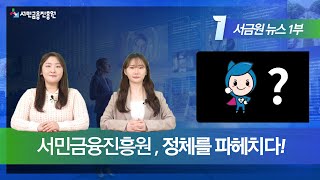 [서금원 NEWS] 서민금융진흥원, 정체를 파헤치다! (2023 NEW 비전) ― 1부