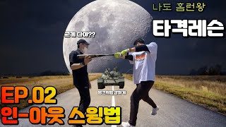 [타격레슨]ㅣ2부 컨택, 파워 전부 올려주는 인-아웃 스윙법