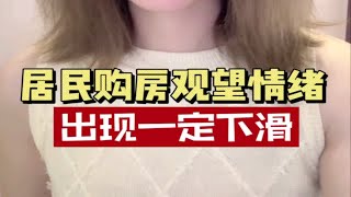 居民购房观望情绪下滑，金九银十值得期待吗？