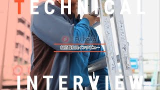 Fujitaka 社員インタビュー”技術職編”