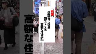 知らなかった…退職後に高額な住民税が請求されるワケ