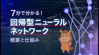 【7分で分かる】RNN（回帰型ニューラルネットワーク）の概要と仕組み・実用例！