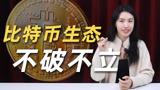 比特币生态爆发，有望取代以太坊？盘点5个最热的比特币layer2项目