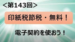 ＜第143回＞印紙税節税！・無料！電子契約を使おう！