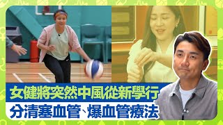 健康360 TVB｜28歲運動女將吳凱琪突然中風永久傷殘! 行路乏力走上漫長復康之路｜黃秉康醫生講解塞血管與爆血管 談笑用兵徵兆｜心房顫動新式脈衝場消融術｜早D知早D醫 洪永城 宋宛穎 何沛珈 魏韵芝