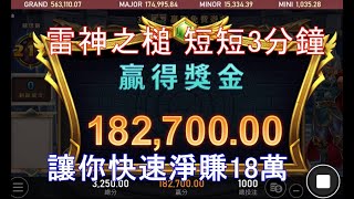 RSG電子&雷神之鎚大漏洞bug比魔龍還好拉，3分鐘5000變18w   #註冊送300 #電子遊戲 #老虎機  #必贏娛樂城 #魔龍傳奇