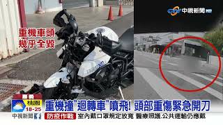 砰!重機撞迴轉車"噴飛"重摔 車友目擊崩潰尖叫│中視新聞 20230319
