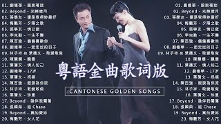 這些首歌带你回到80 90年代！經典粵語懷舊歌曲 | Beyond、張學友、劉德華、黎明、王菲、鄭秀文、陳慧嫻、李克勤、葉蒨文、林子祥、鄭中基、张国荣、陳百強、梅艷芳、王傑【歌词版 Lyrics】