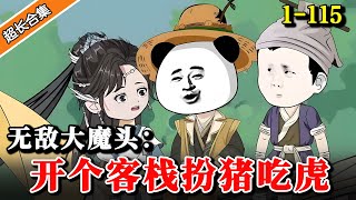 🔥《无敌大魔头：开个客栈扮猪吃虎》EP1-115 江湖叱咤风云的魔教教主，却选择隐居小城做个小掌柜... #沙雕動畫 #水星漫改 #動畫  #動漫 #熱門 #沙雕动画 #逆襲 #无敌