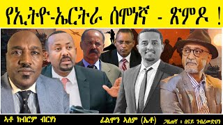 ERIPM |  የኢትዮ-ኤርትራ ሰሞነኛ - ጽምዶ ! #amharic ~ ኣቶ ክብሮም ብርሃነ / ጋዜጠኛ ፥ ሰናይ ገብረመድህን