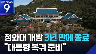 “오늘(31일)이 마지막”…‘청와대 개방’ 역사속으로 [9시 뉴스] / KBS  2025.07.31.