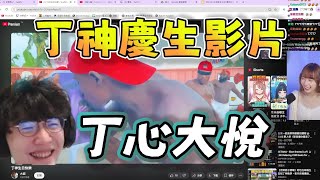【京野妮子精華】阿包看丁神慶生影片超開心，丁神本人看了也丁心大悅 6/14 Ft.丁義