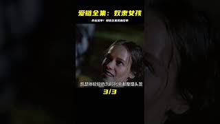 《愛鏈》全集：奴隸女孩與命運抗爭！ #电影 #电影解说 #影视 #影视解说 #剧情