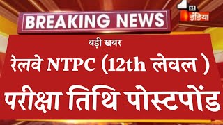 Ntpc Exam Date 2025 || Railway Ntpc latest update today || Ntpc Exam kab hoga || Rrbntpcexamdate2025