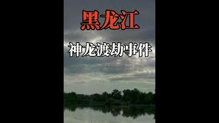Heilongjiang Shenlong's ordeal! #FolkStories #Oddities #YouCan'tEscapeDuringTheDaySeries