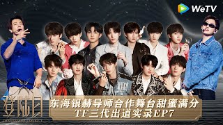 【MultiSub】EP7：Eunhyuk and Donghae witness the youth’s growth！| 登陆日 TRANSFORM PROJECT FULL #登陆日