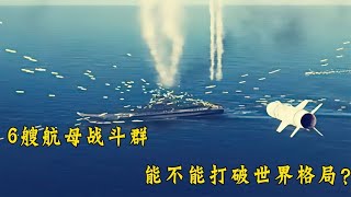 6艘航母战斗群能不能打破世界格局？
