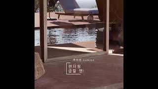 렌더링 급할 땐! 루미온 클릭 #루미온 #architecture #건축cg