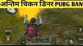 PUBG Ban last Game in chikan Donner🍗🍯🍖🍗🍖