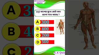 General knowledge || Bangla Gk || GK Quiz || #gk #generalknowledge #bangla_gk #gkquiz #shorts